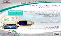 دومین فراخوان ثبت نام دوره کوتاه مدت طراحی محاسبات دارویی (داکینگ مولکولی) 